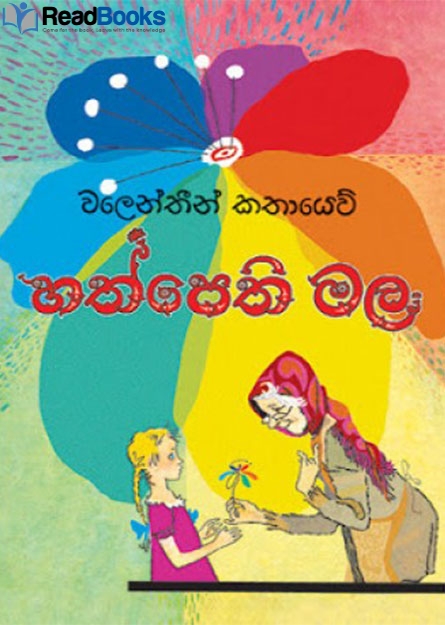 හත් පෙති මල