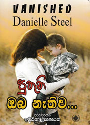 පුතුනි ඔබ නැතුව