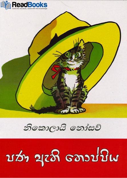 පණ ඇති තොප්පිය