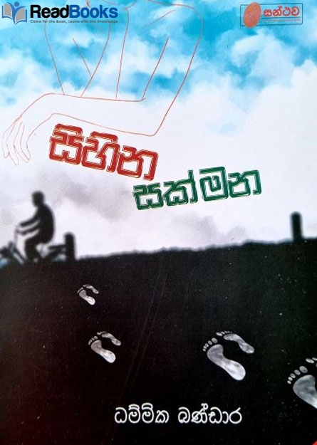 සිහින සක්මන