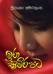 ඉරා  තිමිර පට