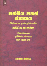 පන්සිය පනස් ජාතකය 9