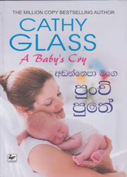 අඬන්නෙපා මගෙ පුංචි පුතේ