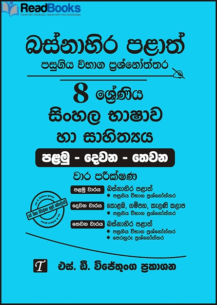 බස්නාහිර පළාත් 8 ශ්‍රේණිය සිංහල ප්‍රශ්න පත්‍ර කට්ටලය