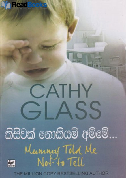 කිසිවක් නොකියමි අම්මේ