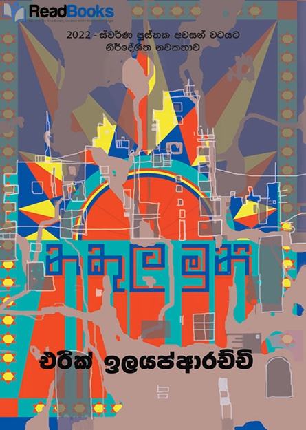 නකුල මුනි
