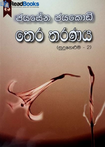 තෙර තරණය