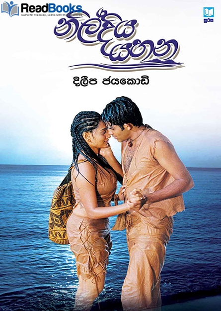 නිල්දිය යහන