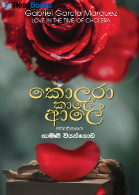 කොලරා කාලේ ආලේ