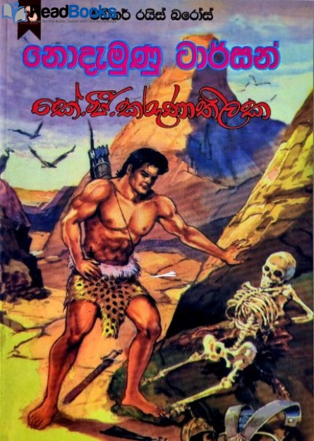 නොදැමුණු ටාර්සන්