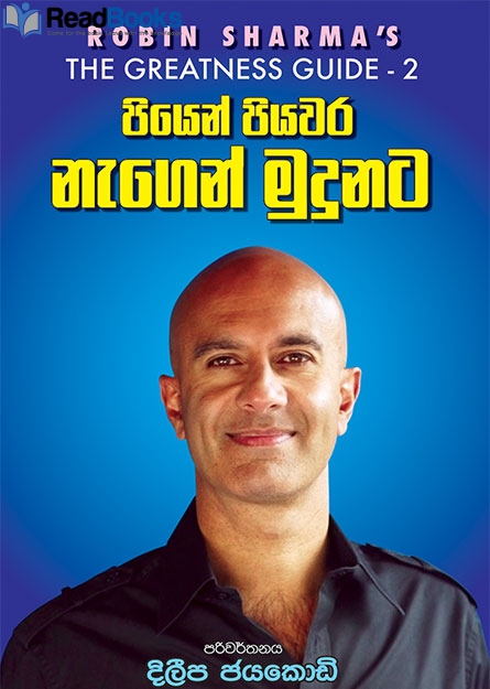 පියෙන් පියවර නැගෙන් මුදුනට
