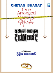 අවසන් කටයුතු දිල්ලියේදී