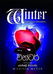 වින්ටර්