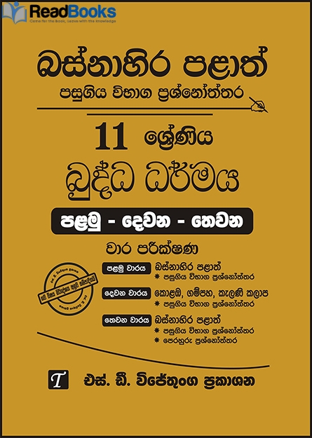 බස්නාහිර පළාත් 11 ශ්‍රේණිය බුද්ධ ධර්මය ප්‍රශ්න පත්‍ර කට්ටලය