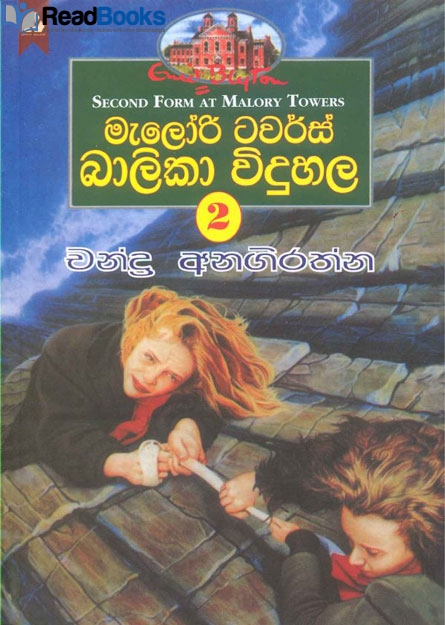 මැලරි ටවර්ස් බාලිකා විදුහල 2