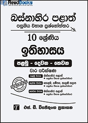 බස්නාහිර පළාත් 10 ශ්‍රේණිය ඉතිහාසය ප්‍රශ්න පත්‍ර කට්ටලය