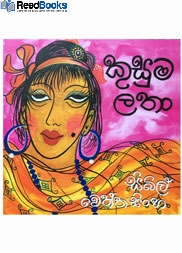 කුසුමලතා