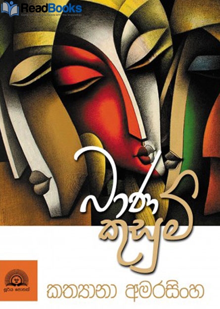 බාණ කුසුම්