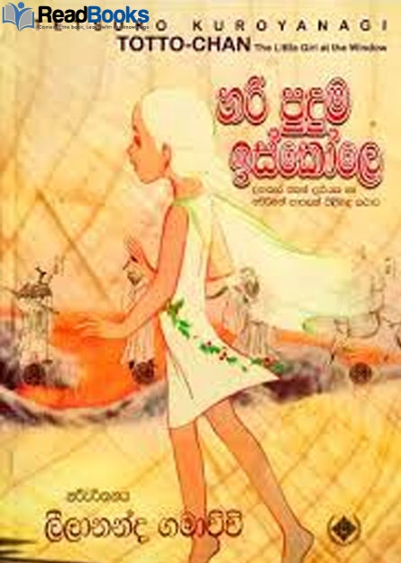 හරි පුදුම ඉස්කෝලේ