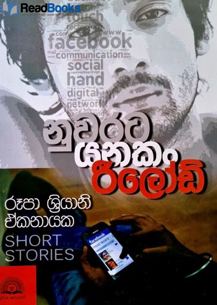 නුවරට යනකං රීලෝඩ්