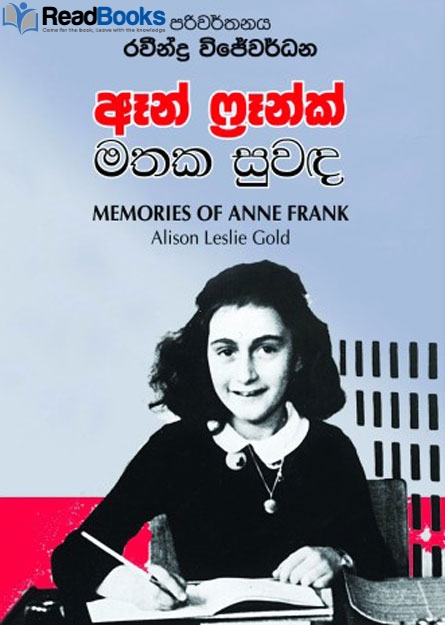 ඈන් ෆ්‍රෑන්ක් මතක සුවඳ