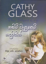 හඬමි වැළපෙමි හදවතින්