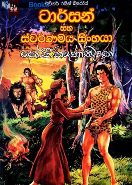 ටාර්සන් සහ ස්වර්ණමය සිංහයා