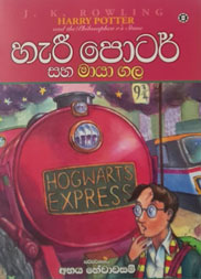 හැරී පොටර් සහ මායා ගල