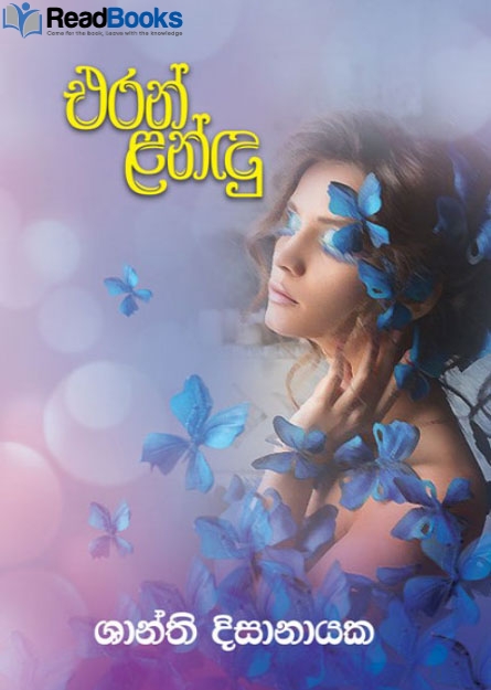 එරන් ළන්දු