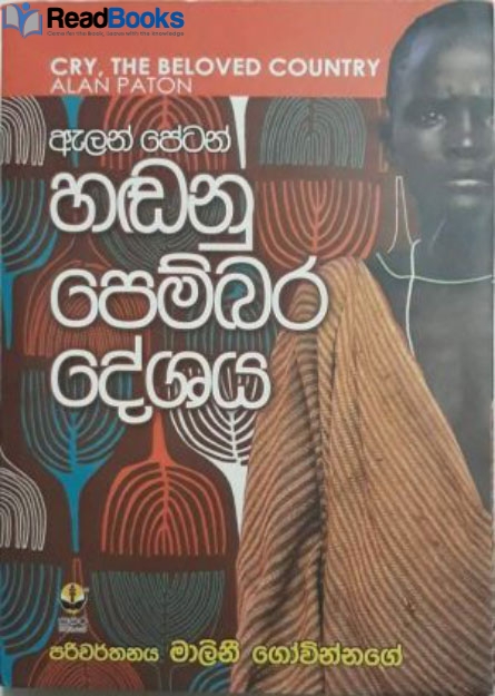 හඬනු පෙම්බර දේශය