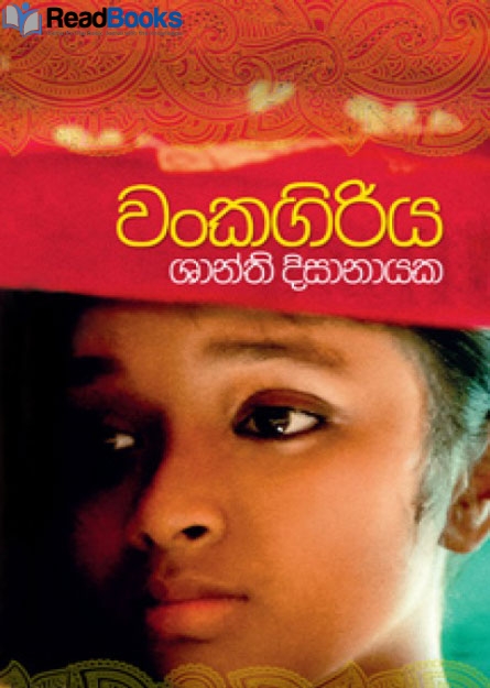 වංකගිරිය