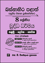 බස්නාහිර පළාත් 8 ශ්‍රේණිය බුද්ධ ධර්මය ප්‍රශ්න පත්‍ර කට්ටලය