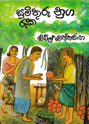 සුමිතුරු නුග රුක