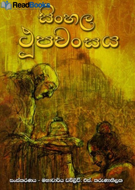 සිංහල ථූපවංසය