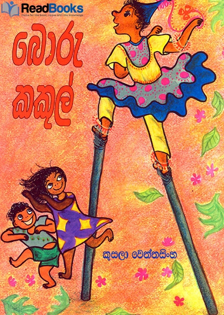 බොරු කකුල්