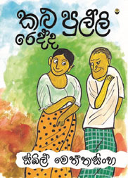 කළු පුල්ලි රෙද්ද