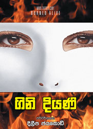 ගිනි දියණි