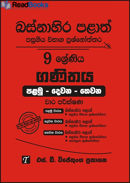 බස්නාහිර පළාත් 9 ශ්‍රේණිය ගණිතය ප්‍රශ්න පත්‍ර කට්ටලය