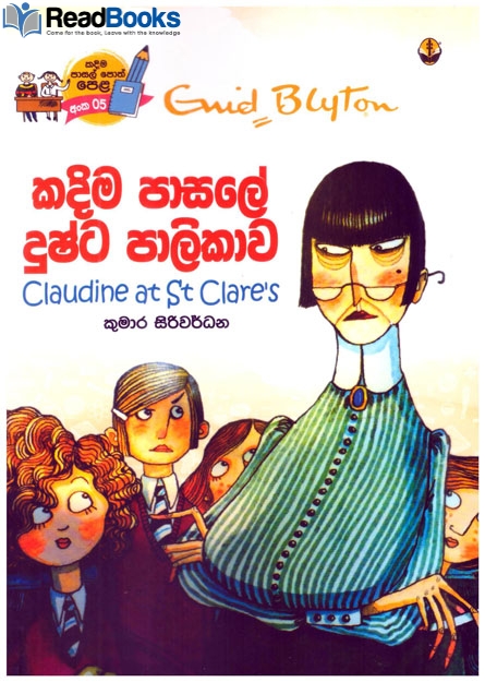 කදිම පාසලේ දුෂ්ට පාලිකාව