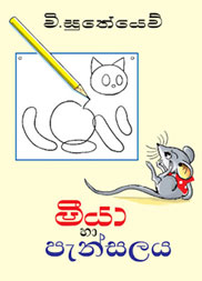 මීයා හා පැන්සලය