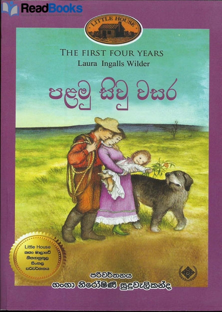 පළමු සිව් වසර