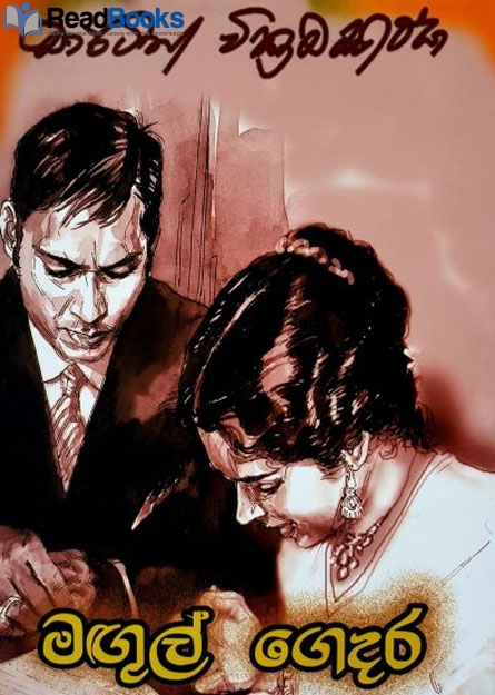 මගුල් ගෙදර