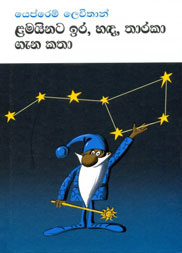 ළමයිනට ඉර හඳ තාරකා ගැන කතා