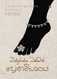 ප්‍රේමානිශංස