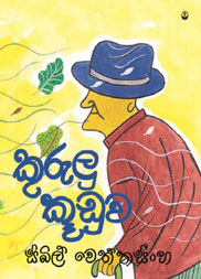 කුරුලු කූඩුව