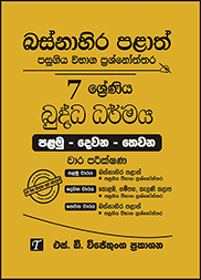 බස්නාහිර පළාත් 7 ශ්‍රේණිය බුද්ධ ධර්මය ප්‍රශ්න පත්‍ර කට්ටලය