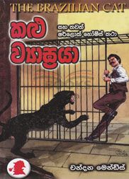 කළු ව්‍යාඝ්‍රයා