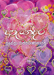 ආලන්දර