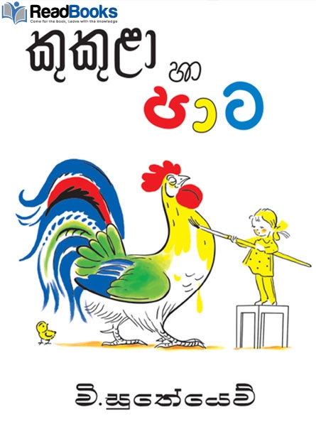 කුකුළා සහ පාට