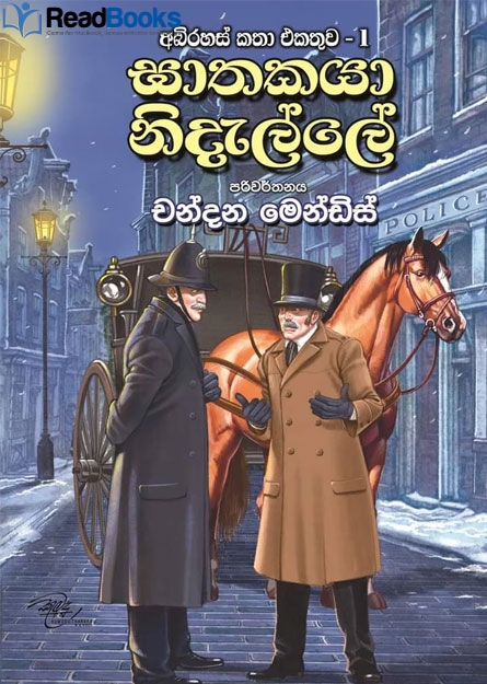 ඝාතකයා නිදැල්ලේ